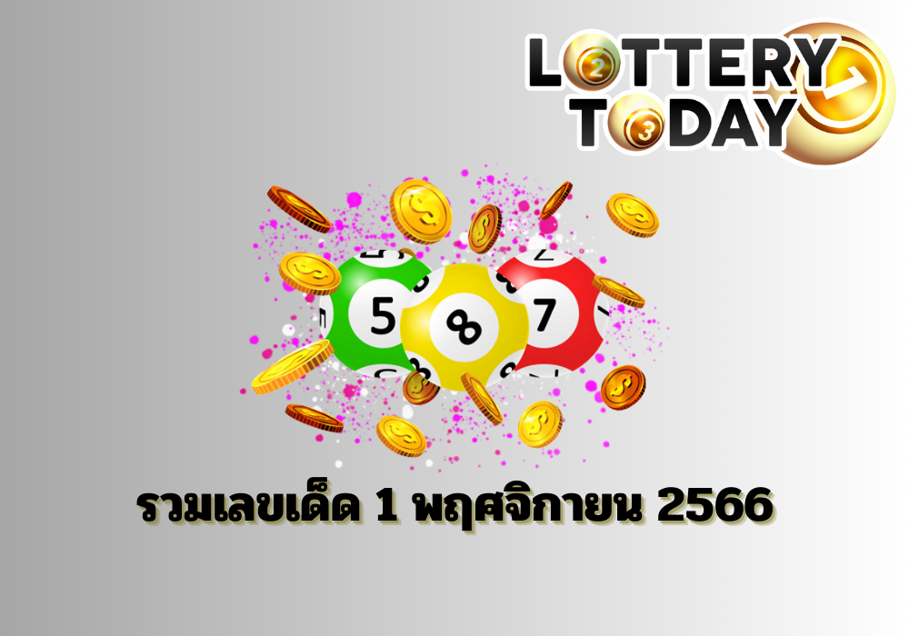 รวมเลขเด็ด 1 พฤศจิกายน 2566